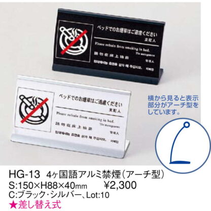 4ヶ国語 アルミ 禁煙(アーチ型) HG-13 / えいむ ホテル ベッド 禁煙 案内 サイン スタンド プレート - 画像 (2)