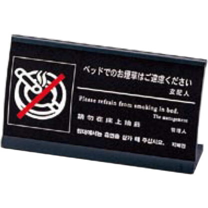 4ヶ国語 アルミ 禁煙(アーチ型) HG-13 / えいむ ホテル ベッド 禁煙 案内 サイン スタンド プレート - 画像 (4)