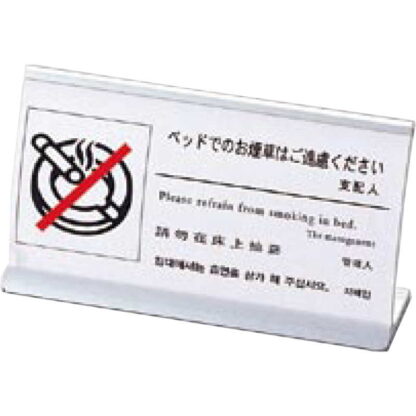 4ヶ国語 アルミ 禁煙(アーチ型) HG-13 / えいむ ホテル ベッド 禁煙 案内 サイン スタンド プレート - 画像 (5)