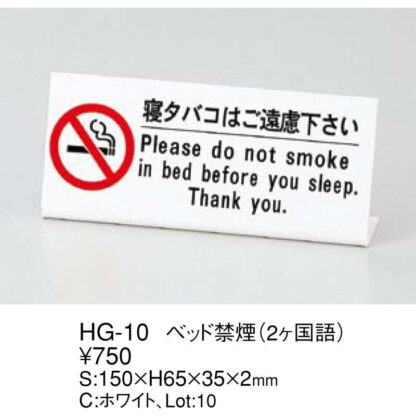 ベッド 禁煙 HG-10 / えいむ ホテル ベッド 禁煙 案内 サイン スタンド プレート - 画像 (2)