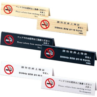 山型 ベッド 禁煙(4ヶ国語) HG-12 / えいむ ホテル ベッド 禁煙 案内 サイン スタンド プレート