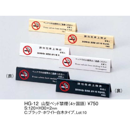 山型 ベッド 禁煙(4ヶ国語) HG-12 / えいむ ホテル ベッド 禁煙 案内 サイン スタンド プレート - 画像 (2)
