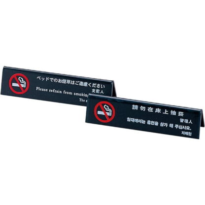 山型 ベッド 禁煙(4ヶ国語) HG-12 / えいむ ホテル ベッド 禁煙 案内 サイン スタンド プレート - 画像 (4)