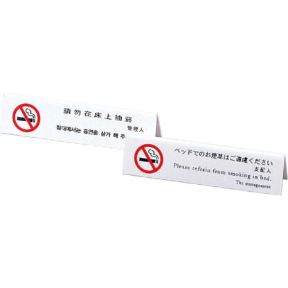 山型 ベッド 禁煙(4ヶ国語) HG-12 / えいむ ホテル ベッド 禁煙 案内 サイン スタンド プレート - 画像 (5)