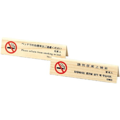 山型 ベッド 禁煙(4ヶ国語) HG-12 / えいむ ホテル ベッド 禁煙 案内 サイン スタンド プレート - 画像 (6)