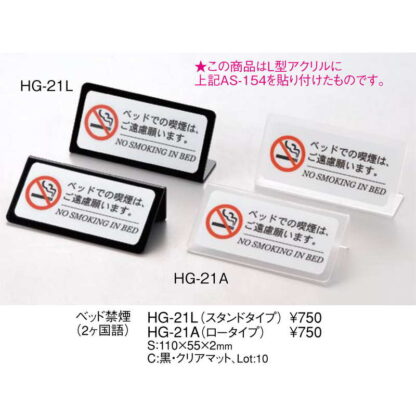 ベッド 禁煙(スタンドタイプ) HG-21L / えいむ ホテル ベッド 禁煙 案内 サイン スタンド プレート - 画像 (2)