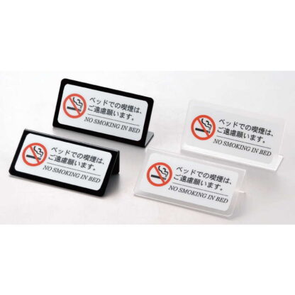ベッド 禁煙(スタンドタイプ) HG-21L / えいむ ホテル ベッド 禁煙 案内 サイン スタンド プレート - 画像 (3)
