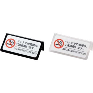 ベッド 禁煙(ロータイプ) HG-21A / えいむ ホテル ベッド 禁煙 案内 サイン スタンド プレート