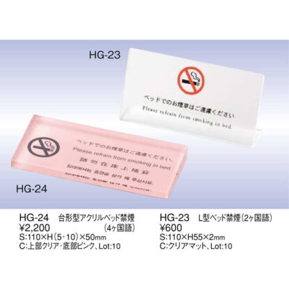 L型 ベッド 禁煙(2ヶ国語) HG-23 / えいむ ホテル ベッド 禁煙 案内 サイン スタンド プレート - 画像 (2)