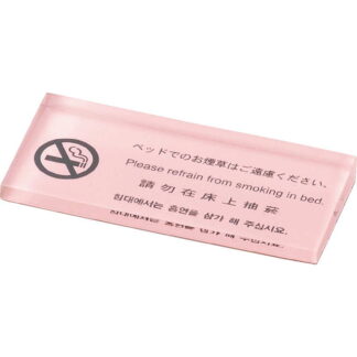 台形型 ベッド 禁煙(4ヶ国語) HG-24 / えいむ ホテル ベッド 禁煙 案内 サイン スタンド プレート