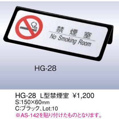 L型 禁煙室 HG-28 / えいむ 案内 禁煙 ホテル サイン スタンド プレート - 画像 (2)
