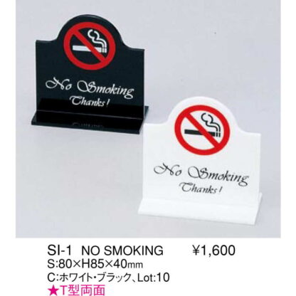 T型 スタンド NO SMOKING SI-1 / えいむ 案内 禁煙 ホテル サイン スタンド プレート - 画像 (2)
