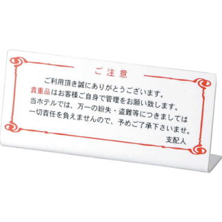 L型 ご注意スタンド 盗難注意 HG-26 / えいむ 案内 ホテル サイン スタンド プレート 看板