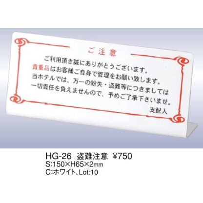 L型 ご注意スタンド 盗難注意 HG-26 / えいむ 案内 ホテル サイン スタンド プレート 看板 - 画像 (2)