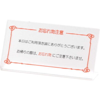 L型 ご注意スタンド 忘れ物注意 HG-25 / えいむ 案内 ホテル サイン スタンド プレート 看板