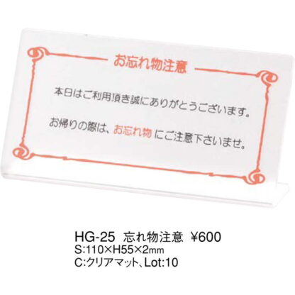 L型 ご注意スタンド 忘れ物注意 HG-25 / えいむ 案内 ホテル サイン スタンド プレート 看板 - 画像 (2)