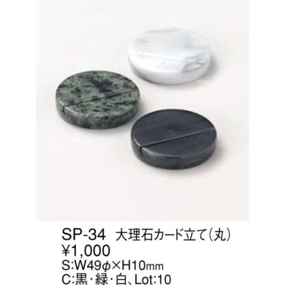 大理石 カード立て(丸) SP-34 / えいむ カードスタンド カード立て プライス立て 値札 - 画像 (2)