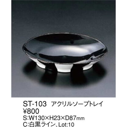 アクリル ソープトレイ ST-103 / えいむ ホテル 石鹸 ソープトレイ - 画像 (2)