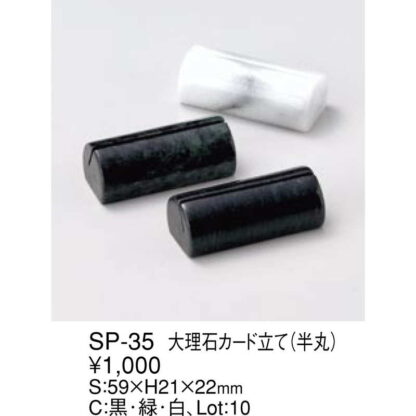 大理石 カード立て(半丸) SP-35 / えいむ カードスタンド カード立て プライス立て 値札 - 画像 (2)