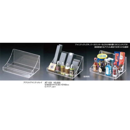 アクリル ミニバー トレイ AT-103 / 返品代引不可 / えいむ テーブル 小物 入れ ケース スタンド ディスプレイ - 画像 (2)