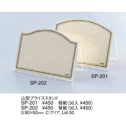 山型 プライススタンド SP-201 / えいむ カードスタンド カード立て プライス立て 値札 - 画像 (2)