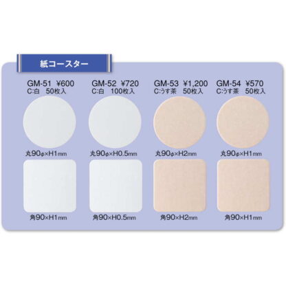 紙 コースター(無地)100枚入 GM-52 / えいむ コースター 業務用 - 画像 (2)