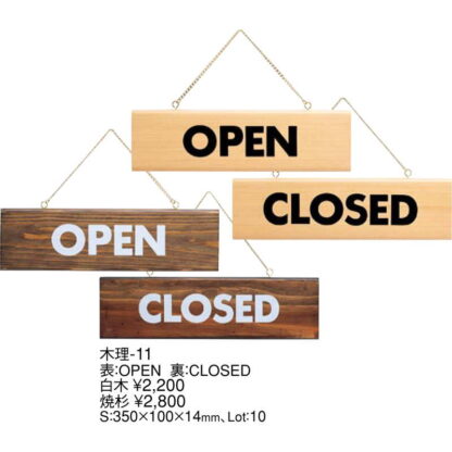 案内プレート 表：OPEN 裏：CLOSED 白木 木理-11 / 白木 / えいむ 営業中 店頭 サイン プレート 看板 木製 - 画像 (2)