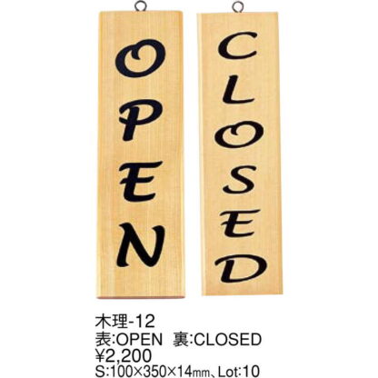 案内プレート 表：OPEN 裏：CLOSED 木理-12 / えいむ 営業中 店頭 サイン プレート 看板 - 画像 (2)