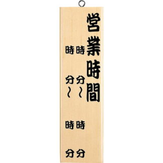 案内プレート 営業時間 白木 木理-10 / 白木 / えいむ 営業中 店頭 サイン プレート 看板 木製