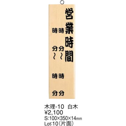 案内プレート 営業時間 白木 木理-10 / 白木 / えいむ 営業中 店頭 サイン プレート 看板 木製 - 画像 (2)