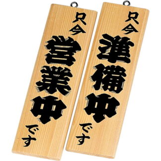 案内プレート 営業中・準備中 白木 木理-1 / 白木 / えいむ 営業中 店頭 サイン プレート 看板 木製