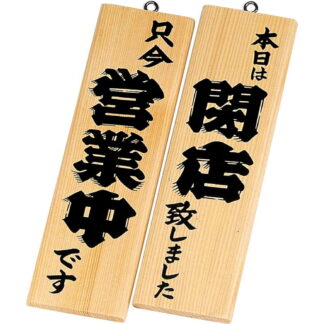 案内プレート 営業中・閉店 白木 木理-2 / 白木 / えいむ 営業中 店頭 サイン プレート 看板 木製
