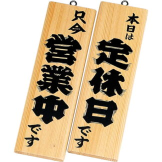案内プレート 営業中・定休日 白木 木理-3 / 白木 / えいむ 営業中 店頭 サイン プレート 看板 木製