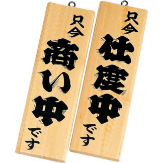 案内プレート 商い中・支度中 白木 木理-4 / 白木 / えいむ 営業中 店頭 サイン プレート 看板 木製