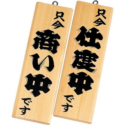 案内プレート 商い中・支度中 白木 木理-4 / 白木 / えいむ 営業中 店頭 サイン プレート 看板 木製