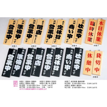 案内プレート 商い中・支度中 白木 木理-4 / 白木 / えいむ 営業中 店頭 サイン プレート 看板 木製 - 画像 (2)