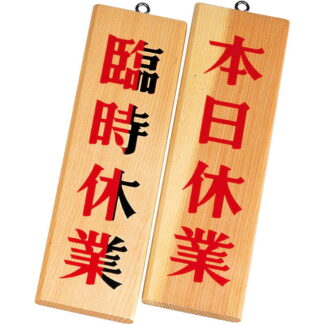 案内プレート 白木 木理-7 / 白木 / 本日休業・臨時休業 / えいむ 営業中 店頭 サイン プレート 看板 木製
