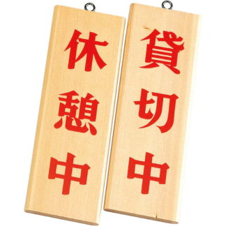 案内プレート 白木 木理-8 / 白木 / 休憩中・貸切中 / えいむ 営業中 店頭 サイン プレート 看板 木製