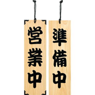 案内プレート ひのき 木理-101 営業中・準備中 / 営業中・準備中 / えいむ 営業中 店頭 サイン プレート 看板