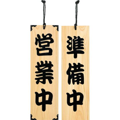 案内プレート ひのき 木理-101 営業中・準備中 / 営業中・準備中 / えいむ 営業中 店頭 サイン プレート 看板