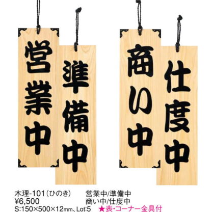 案内プレート ひのき 木理-101 営業中・準備中 / 営業中・準備中 / えいむ 営業中 店頭 サイン プレート 看板 - 画像 (2)