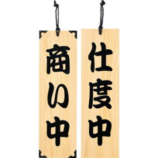 案内プレート ひのき 木理-101 商い中・仕度中 / 商い中・仕度中 / えいむ 営業中 店頭 サイン プレート 看板