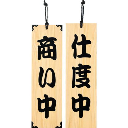 案内プレート ひのき 木理-101 商い中・仕度中 / 商い中・仕度中 / えいむ 営業中 店頭 サイン プレート 看板