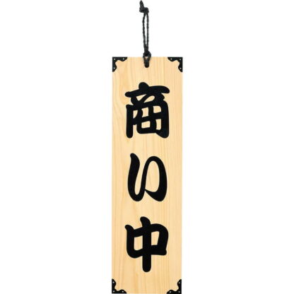 案内プレート ひのき 木理-101 商い中・仕度中 / 商い中・仕度中 / えいむ 営業中 店頭 サイン プレート 看板 - 画像 (3)