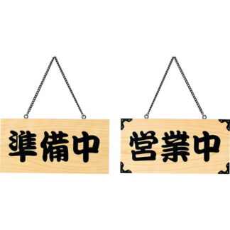 案内プレート ひのき 木理-103 営業中・準備中 / 営業中・準備中 / えいむ 営業中 店頭 サイン プレート 看板