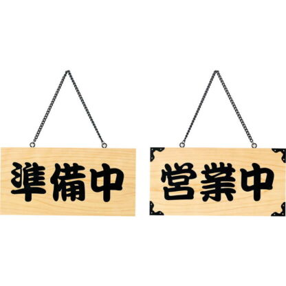 案内プレート ひのき 木理-103 営業中・準備中 / 営業中・準備中 / えいむ 営業中 店頭 サイン プレート 看板