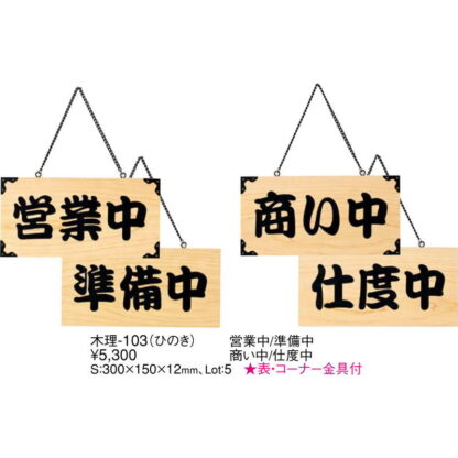 案内プレート ひのき 木理-103 営業中・準備中 / 営業中・準備中 / えいむ 営業中 店頭 サイン プレート 看板 - 画像 (2)