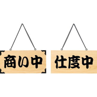 案内プレート ひのき 木理-103 商い中・仕度中 / 商い中・仕度中 / えいむ 営業中 店頭 サイン プレート 看板
