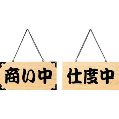 案内プレート ひのき 木理-103 商い中・仕度中 / 商い中・仕度中 / えいむ 営業中 店頭 サイン プレート 看板