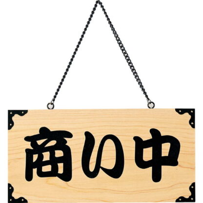 案内プレート ひのき 木理-103 商い中・仕度中 / 商い中・仕度中 / えいむ 営業中 店頭 サイン プレート 看板 - 画像 (3)